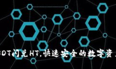 TPWallet USDT闪兑HT，快速安全的数字资产交易新选