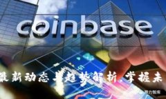 区块链新闻：最新动态与趋势解析，掌握未来科