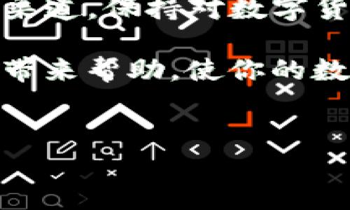 tpwallet客服微信无法加好友解决方案

在数字货币和区块链技术迅速发展的今天，越来越多的人开始使用tpwallet等虚拟货币钱包来管理自己的资产。时不时地，用户在使用过程中会遇到一些困扰，例如无法加tpwallet客服的微信。为什么会发生这样的情况？接下来，我们将深入探讨这个问题，并为你提供解决方案。

了解tpwallet及其客服体系

tpwallet是一款功能强大的钱包工具，允许用户安全地存储和管理各种类型的数字货币。为了更好地服务用户，tpwallet设立了客服团队，通过微信等社交平台提供技术支持和问题解答。然而，由于微信好友数的限制、隐私设置等原因，用户可能会在添加客服联系时遇到困难。

可能的原因

首先，无法加微信好友的原因可能有很多。以下是一些常见的原因：

ul
    listrong好友数已满：/strong每个微信账户最多只能添加5000个好友。如果tpwallet的客服人员已满员，则新用户将无法添加。/li
    listrong隐私设置：/strong有些用户将微信隐私设置调整得比较严格，不允许任何陌生人添加。/li
    listrong账号异常：/strong如果你的账号存在异常行为（比如账号被封），可能导致无法正常添加好友。/li
    listrong网络或软件问题：/strong有时候，网络不稳定或者微信软件出现bug，也会导致添加好友失败。/li
/ul

解决方法

面对这些问题，我们可以采取不同的解决方法。如果遇到无法加好友的情况，你可以尝试以下几种策略：

h41. 检查账户状态/h4
首先，确保自己的微信账户没有问题。可以尝试登出并重启微信，看看是否能够解决问题。如果账户正常，但依然无法添加好友，可以进一步检查网络连接。

h42. 更换联系方式/h4
如果微信无法添加，可以考虑通过其他方式联系tpwallet客服，例如通过官方网站、官方社区或者其他社交媒体平台。

h43. 反馈问题/h4
如果你尝试了所有方法依然无法加好友，建议联系tpwallet的客服反馈此问题。他们可能会提供其他联系方式或者方法，帮助你解决难题。

h44. 耐心等待/h4
在某些情况下，tpwallet客服可能会收到大量咨询，导致响应时间延长。建议你耐心等待他们的回复，通常他们会在能够合理的时间内回复用户。

结尾总结

总之，无法加tpwallet客服微信的情况虽令人困惑，但通过以上方法，你可以寻找替代方案或解决问题。持续关注tpwallet的官方渠道，保持对数字货币市场的敏感度，及时跟进最新信息、政策和技术更新，才能让你在虚拟货币的世界中游刃有余。

在这个瞬息万变的时代，保持耐心和冷静是解决问题的关键，也是一种智慧的表现。希望通过我们的解读，为你在使用tpwallet时带来帮助，使你的数字生活更加顺畅舒适。

tpwallet,客服,微信,解决方案/guanjianci
表以上内容为示例，基于用户关心的主题提供了丰富的解决方案与详细分析。