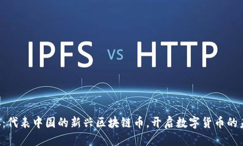 探索BFC：代表中国的新兴区块链币，开启数字货币的未来之路