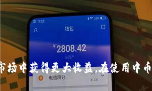   如何从中币网转U到TP Wallet：简单易懂的步骤与注意事项 / 

 guanjianci 中币网, TP Wallet, 转账, USDT /guanjianci 

引言：数字货币的便捷转账
在数字货币日渐流行的今天，安全、快速的转账方式成为了许多投资者的关注焦点。尤其是当我们需要将资产从一个平台转移到另一个平台时，了解流程和注意事项至关重要。本文将带您详细讲解如何从中币网安全地将USDT转移到TP Wallet。

第一步：了解相关平台
在进行转账之前，首先需要了解中币网和TP Wallet的基本信息。中币网是一家提供多种数字货币交易的交易所，用户可以在此平台上进行数字资产的买卖。而TP Wallet则是一款支持多种主流数字货币的电子钱包，以其简单易用及高安全性受到广泛好评。了解这两个平台的特点能帮助您更好地进行后续的操作。

第二步：准备转账环境
转账的第一步是确保您在两个平台上都有账户。如果还没有注册，可以访问中币网和TP Wallet的官方网站，根据提示进行账户创建。注册成功后，确保您已经打开了TP Wallet，并准备接收USDT。

第三步：获取TP Wallet的USDT接收地址
无论是在中币网还是TP Wallet，获取正确的接收地址都是至关重要的一步。打开TP Wallet，找到“资产”或“钱包”选项。在此处，您将需要选择USDT（泰达币）并点击“接收”或“收款”按钮。此时，系统会生成一个USDT接收地址。请确保记录下这个地址，用于后续的转账操作。

第四步：在中币网进行提现操作
登录中币网账户后，找到“资产”或“钱包”栏目。在这里，您会看到“提现”或“转账”的选项。选择USDT作为您想要转账的币种。然后，按以下步骤进行操作：
ul
  li填写TP Wallet的USDT接收地址。/li
  li输入您想要转移的USDT数量。/li
  li根据需要填写备注信息。虽然这不是必须的，但适当的备注可以帮助您快速查找记录。/li
/ul

第五步：确认转账信息
在提交转账之前，务必仔细核对所有填写信息，包括TP Wallet的接收地址和转账数量。小心输入错误的地址，可能导致资金损失。如果信息确认无误，点击“提交”按钮继续进行转账。

第六步：完成转账的必要验证
许多平台在处理转账时会要求用户进行身份验证，包括二次验证或短信验证码。请根据中币网的提示进行操作，完成所有必要的安全验证步骤。这一步不仅能保护您的资金安全，更是保证转账顺利的关键。

第七步：耐心等待转账确认
一旦完成转账，您需要耐心等待过程的完成。通常情况下，转账会在几分钟内完成，但由于网络拥堵等因素，有时可能需要更长时间。在TP Wallet中，您可以在“资产”页面查看USDT余额是否已经更新。如果转账未成功，检查中币网的转账历史，了解详细情况。

第八步：注意资金安全和转账费
在进行数字货币转账时，安全问题始终是一个不可忽视的环节。确保您的账户开启了双重验证，不随意分享您的账户信息。同时，要特别注意每一次转账可能产生的手续费，中币网和TP Wallet可能会有不同的收费标准。此时，转账手续费的了解可以帮助您更好地控制投资成本。

总结：轻松完成资产转移
通过以上步骤，您应该能够顺利地从中币网将USDT转移到TP Wallet。尽管这个过程看起来有些繁琐，但只要按照步骤进行，您便能安全而高效地完成转账。在这个快速发展的数字货币时代，灵活运用各种工具与平台，将可以帮助您在不断变化的市场中把握机会。

常见问题解答
在进行转账过程中，许多用户会遇到一些共性的疑问。以下是对一些常见问题的解答：
h4Q1：转账过程中可以取消吗？/h4
A1：在中币网提交转账后，一般情况下无法取消转账。因此，在确认信息时要格外小心。

h4Q2：转账需要多长时间？/h4
A2：转账时间取决于网络状况与平台处理速度，一般在几分钟至几小时不等。

h4Q3：我能否转其他币种到TP Wallet吗？/h4
A3：TP Wallet支持多种虚拟货币，您可以查看钱包支持的币种列表。

h4Q4：如果转账失败我该怎么办？/h4
A4：您可以查看中币网的转账记录，了解失败原因或联系客户服务进行咨询。

结语：数字货币转账的未来
随着数字货币的持续普及，越来越多的用户将会参与到这一领域。无论是投资还是日常使用，了解转账的每一个环节都将助力您在这个新兴市场中获得更大收益。在使用中币网和TP Wallet的过程中，如果能够善于学习和总结经验，将能够为您的数字资产增值提供有力支持。