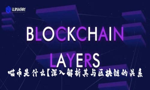 喵币是什么？深入解析其与区块链的关系