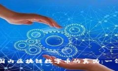 如何辨别国内区块链数字币的真伪：一份详尽指