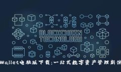 TPWallet电脑版下载：一站式数字资产管理新体验