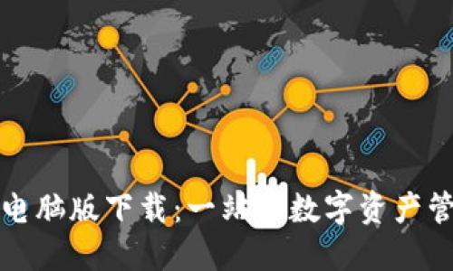 TPWallet电脑版下载：一站式数字资产管理新体验