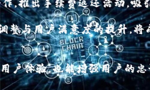   深入了解TPWallet在币安链的手续费结构与策略 / 

 guanjianci TPWallet, 币安链, 手续费, 加密钱包 /guanjianci 

引言
在数字货币的迅猛发展中，钱包的选择正日益成为用户关注的焦点。TPWallet作为一款新兴的加密货币钱包，凭借其在币安链上的优越性能，吸引了大量用户的目光。手续费的合理性和透明度，是决定用户体验的重要因素之一。本文将深入探讨TPWallet在币安链上的手续费结构，并提出一些策略，助力用户更好地管理自己的数字资产。

TPWallet介绍
TPWallet是一款功能强大的去中心化加密钱包，支持多种主流数字货币的存储和交易。它的界面友好，易于操作，适合各类用户，尤其是那些刚刚接触数字货币的新手。此外，TPWallet在币安链上提供了一系列独特的功能，使其在众多钱包中脱颖而出。

币安链的特点
币安链作为一个高性能的区块链平台，以其快速的交易速度和低昂的手续费赢得了广泛认可。与其他区块链相比，币安链的交易确认时间通常在几秒钟内完成，这对于频繁交易的用户来说，无疑是一个巨大的优势。同时，币安链的手续费通常较低，进一步增强了其竞争力。

TPWallet的手续费结构
在TPWallet中，用户进行交易时需要支付一定的手续费。该手续费主要包括网络手续费和服务手续费。网络手续费是由币安链网络收取的，旨在奖励矿工进行交易验证。而服务手续费则是TPWallet平台用于维护服务的费用。整体来看，TPWallet的手续费相对较低，且透明度较高，用户能够一目了然地了解手续费的组成。

手续费的透明化与策略
手续费的透明化对于提升用户信任度至关重要。TPWallet应当确保所有用户在进行交易前，能够清晰地看到各项费用的明细。这不仅可以减少用户对手续费的疑惑，也能提升用户的满意度。为此，TPWallet可以在钱包界面上增加手续费计算器，方便用户对交易费用进行预估。

同时，TPWallet可以定期评估手续费的结构，确保二次费用最低。假如某一时间段内，币安链的网络负荷较低，TPWallet可以考虑适度降低服务手续费，以激励更多的用户进行交易。这种策略将吸引更多的新用户，并增强老用户的忠诚度。

影响手续费的因素
TPWallet在币安链上手续费的波动，不仅受市场情况影响，区块链网络的拥挤程度也是一个重要因素。一般而言，网络繁忙时，手续费会相应提高。因此，用户在选择交易时，需关注交易的时间选择。在比较冷门的时段，比如周末或者假期，通常手续费会低一些。

此外，交易的复杂程度也会影响手续费。例如，当涉及多重签名交易或智能合约执行时，相应的手续费会相对提高。用户在进行复杂交易时，最好提前了解可能涉及的费用，以免产生不必要的支出。

如何降低TPWallet用户的手续费
有几个方法可以帮助用户降低TPWallet的手续费。首先，在交易高峰期外进行交易。用户可以通过网络状态观察工具，选择最佳交易时间。其次，用户可以通过合并交易，减少不必要的多次手续费。比如，将多个小额交易合并成一个大额交易，从而只支付一次手续费。

同时，TPWallet平台也可以与币安链合作，争取更低的网络手续费，通过更优的用户政策使得手续费得到。进一步加强用户教育，教导用户如何合理规划交易时间和方式，从而降低手续费。

用户反馈与案例分析
为了更好地TPWallet的手续费，用户反馈是不可或缺的一环。TPWallet可以建立用户反馈机制，收集用户对手续费的看法。通过定期的用户调查，关心用户的实际需求，找到改进的方向。例如，在过去的“手续费反馈周”中，TPWallet收到大量用户建议，很多用户希望能有手续费的优惠政策，类似于“持币生息”等活动，以此来吸引更多的用户。

具体案例来看，有位用户在TPWallet进行500USDT的转账，手续费为0.1USDT，相比于其他同类钱包的0.5USDT低得多。这种体验让用户感受到TPWallet的优势，从而成为了长期用户。

未来发展方向与展望
未来，TPWallet的手续费将可能朝着几个方向发展。首先，可以考虑引入动态手续费算法，根据市场情况实时调整手续费。其次，可以与更多的交易所及链合作，推出手续费返还活动，吸引一部分新用户加入。最后，通过技术创新，TPWallet也许可以进一步减少交易的复杂性，从而带低整体的手续费。

总之，合理的手续费结构是钱包成功的重要因素，对于TPWallet这样致力于为用户提供优质服务的产品，手续费显得尤为重要。随着竞争的加剧，手续费的调整与用户满意度的提升，将成为TPWallet在未来发展中需要重点关注的领域。

总结
通过分析TPWallet在币安链上的手续费结构和优劣势，用户可以更清晰地认识到钱包在加密货币交易中的重要性。手续费的透明化与合理化，不仅能提升用户体验，也能增强用户的忠诚度。希望TPWallet能够在不断的中，为用户提供更便捷、更经济的服务，从而在广阔的市场中占据一席之地。