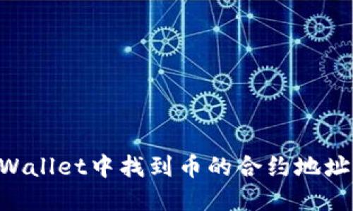 如何在TPWallet中找到币的合约地址：全面指南