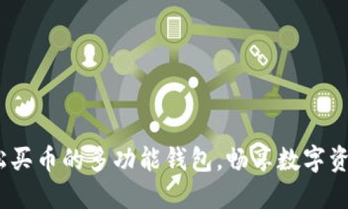 TPWallet：轻松买币的多功能钱包，畅享数字资产管理新体验