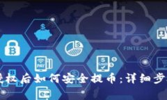 TPWallet被授权后如何安全提币：详细步骤与注意事