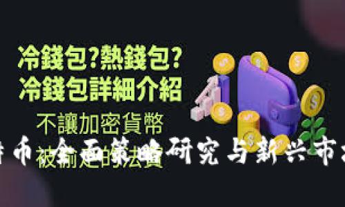 区块链与比特币：全面策略研究与新兴市场的创新突破