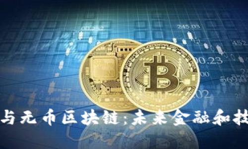 密码货币与无币区块链：未来金融和技术的融合