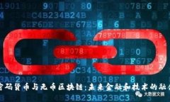 密码货币与无币区块链：未来金融和技术的融合