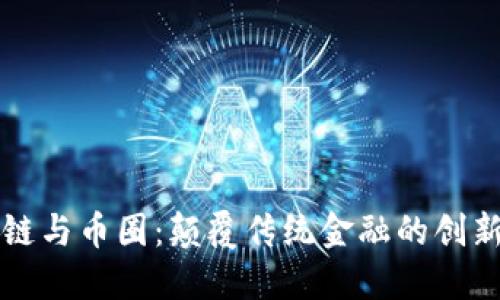 区块链与币圈：颠覆传统金融的创新之路