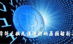 TPWallet薄饼兑换无法进行的原因解析与解决方案