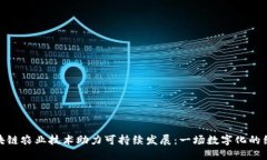 创新区块链农业技术助力可持续发展：一场数字