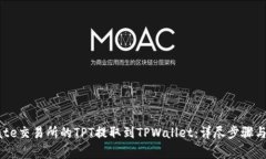 如何将Gate交易所的TPT提取到TPWallet：详尽步骤与
