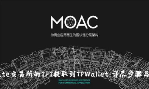 如何将Gate交易所的TPT提取到TPWallet：详尽步骤与注意事项