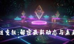 区块链重组：解密最新动态与未来趋势