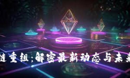区块链重组：解密最新动态与未来趋势