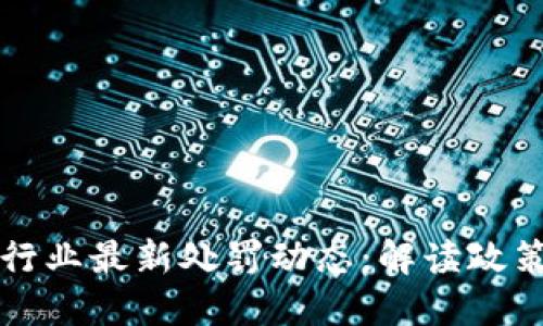 深圳区块链行业最新处罚动态：解读政策背后的深意