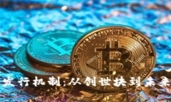 揭秘比特币区块链发行机制：从创世块到未来的