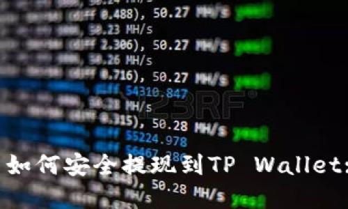 XRP瑞波币如何安全提现到TP Wallet: 完全指南