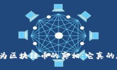 揭开华为区块链币的真相：它真的存在吗？