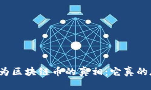 揭开华为区块链币的真相：它真的存在吗？