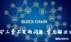 解决TPWallet矿工费不足的问题：常见解决方案与实