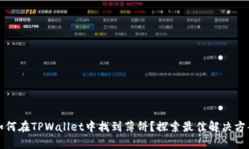 如何在TPWallet中找到薄饼？探索最佳解决方案