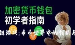 区块链游戏：币币世界中的创新与机遇