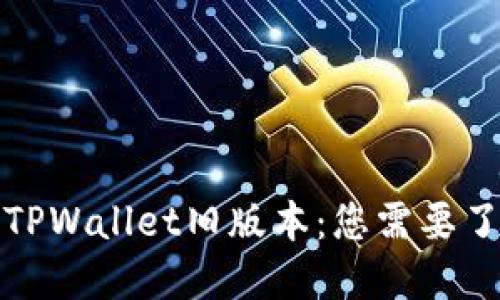 如何下载TPWallet旧版本：您需要了解的一切