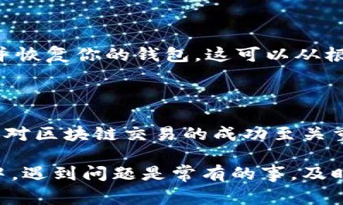 在讨论TPWallet推荐节点或设置时，如果出现错误，可能会导致一些问题，比如无法正常连接区块链网络、交易失败或延迟等。以下是有关如何处理TPWallet推荐节点错误的一些提示和建议。

### 检查网络连接

1. 确保网络连接稳定

首先，检查你的网络连接是否正常。TPWallet作为一款区块链钱包，需要稳定的网络连接以访问区块链节点。如果你正在使用移动网络，建议切换到Wi-Fi网络，反之亦然。

2. 刷新节点列表

有时节点列表可能过时。尝试在TPWallet中刷新节点列表，或者手动输入推荐节点的信息，以确保你连接到最新的有效节点。

### 修改节点设置

3. 手动添加推荐节点

如果TPWallet推荐的节点无法连接，你可以尝试手动添加节点。访问网络的官方网站，寻找推荐的有效节点地址，然后在TPWallet中输入这些地址，尝试连接。

4. 尝试其他网络

如果你正在使用特定的网络，比如主网或测试网，尝试切换到其他网络设置。不同的网络可能会有不同的节点，这样可以避免因单一节点故障而导致的问题。

### 联系支持团队

5. 寻求官方支持

如果以上方法仍无法解决问题，可以考虑联系TPWallet的官方支持团队。他们通常会提供最新的推荐节点信息，并帮助用户解决连线问题。

### 社区资源

6. 参与社区讨论

许多区块链项目都拥有活跃的社区。在社交媒体或论坛上寻找相关讨论，其他用户可能遇到了同样的问题，并且会分享解决方法和推荐的节点。

### 更新软件

7. 确保钱包应用程序是最新版本

有时候，钱包应用程序的旧版本可能存在bug或不兼容的情况，导致节点连接问题。检查TPWallet是否有可用的更新，并进行更新，以获得最佳性能。

### 清除缓存

8. 清除钱包的缓存数据

在某些情况下，缓存数据可能会导致连接错误。尝试清除TPWallet的缓存数据，然后重新启动应用程序，以查看是否可以解决问题。

### 备份与恢复

9. 考虑备份并重新安装钱包

如果上述方法均无效，可以考虑备份你的私钥或助记词，然后卸载TPWallet，重新安装并恢复你的钱包。这可以从根本上解决由于配置问题引起的节点连接错误。

### 总结

通过上述步骤，相信能够帮助你解决TPWallet推荐节点的连接问题。节点连接稳定与否对区块链交易的成功至关重要，务必确保调整设置以获得最佳体验。

如果问题依旧，请保持耐心，一定会找到合适的解决办法。区块链技术还处于不断发展中，遇到问题是常有的事，及时寻求帮助和分享经验可以帮助你和他人更好地体验这一新兴领域带来的便利与乐趣。