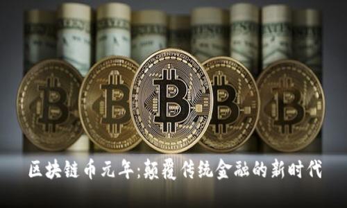 区块链币元年：颠覆传统金融的新时代