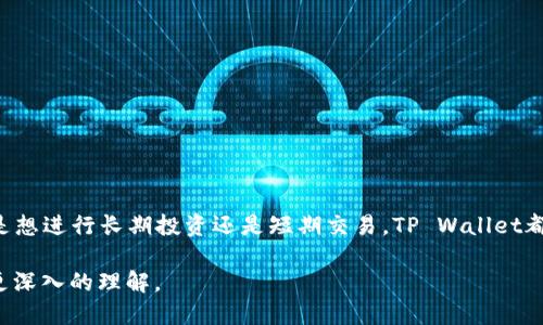   使用TP Wallet轻松接收ERC20代币的终极指南 / 

 guanjianci TP Wallet, ERC20代币, 数字钱包, 加密货币 /guanjianci 

什么是TP Wallet？
TP Wallet是一款功能丰富的数字钱包，专为加密货币爱好者设计。它不仅提供安全的存储解决方案，还支持多种类型的加密资产，尤以ERC20代币为人所知。ERC20代币是以太坊网络上的标准代币，因其灵活性和广泛应用，成为了数字资产市场中的核心部分。你是否希望通过TP Wallet来收取ERC20代币？那么这篇文章将为你提供一个清晰的操作指引。

为什么选择TP Wallet？
在众多数字钱包中，TP Wallet凭借其简易操作和安全性深受用户喜爱。其独特的卖点在于：
ul
    listrong用户友好界面：/strong无论你是加密货币新手还是老手，它的界面都直观易懂。/li
    listrong强大的安全性：/strongTP Wallet采用了多重加密技术，确保你的资产安全。/li
    listrong多币种支持：/strong除了ERC20，TP Wallet还支持其他主流的加密货币，让用户可以方便地管理多种资产。/li
/ul

如何在TP Wallet中接收ERC20代币？
收取ERC20代币的步骤并不复杂，以下是详细的操作指引：

h4第一步：下载并安装TP Wallet/h4
首先，你需要在你的智能手机上下载TP Wallet。在APP Store或Google Play中搜索“TP Wallet”，然后按照提示进行下载和安装。安装完成后，打开应用程序并进行注册，设置密码和备份短语，以确保你的钱包安全。

h4第二步：创建或导入钱包/h4
在TP Wallet中，你可以选择创建新的钱包或导入现有钱包。如果你是新用户，请选择创建新钱包，并遵循应用中的提示。如果你已经有一个钱包，只需输入助记词或私钥进行导入即可。

h4第三步：获取接收地址/h4
完成钱包设置后，进入钱包主页，点击“接收”按钮。系统将生成一个独特的以太坊地址（也称为钱包地址），这个地址用于接收ERC20代币。确保你复制准确，避免发送错误。

h4第四步：发送代币至你的ERC20地址/h4
接下来，你需要有人向你的地址发送ERC20代币。这可以通过多种方式完成，比如：从交易所提币、从其他钱包转账，或者让朋友直接转账到你的TP Wallet地址。请务必核对对方发送的代币类型是否为ERC20，以确保不会走错链。

h4第五步：确认交易状态/h4
一旦交易发送，通常在几分钟内即可在TP Wallet中看到收到的代币。如果没有立即收到，请耐心等待，或通过以太坊区块链浏览器检查交易状态，确认是否成功。

TP Wallet的独特功能
除了基本的接收ERC20代币功能外，TP Wallet还提供了一系列独特的功能，帮助用户更好地管理他们的数字资产：
ul
    listrong一键交换：/strongTP Wallet内置了代币交换功能，用户可以轻松快速地在不同的ERC20代币之间进行转换，节省时间和手续费。/li
    listrongDApp浏览器：/strong用户可以直接在TP Wallet内访问去中心化应用，参与各种DeFi项目，玩游戏，或进行NFT交易，所有一切尽在掌握。/li
    listrong多重签名安全：/strong对于重大的资产交易，用户可以选择启用多重签名功能，增强安全性，确保只有经过双方认证的操作才能完成交易。/li
/ul

常见问题解答
在使用TP Wallet过程中，用户常常会遇到一些问题。以下是几个常见问题及其解答，帮助你更好地使用这款钱包：

h4Q1: TP Wallet支持哪些ERC20代币？/h4
TP Wallet支持多种ERC20代币，覆盖大部分主流项目。你可以在钱包中查看支持的代币列表，随时添加新代币。若你想添加未列出的ERC20代币，只需输入合约地址即可。

h4Q2: 如何确保我的钱包安全？/h4
为了确保你的TP Wallet安全，建议定期更新密码，不要随意分享助记词，且最好开启双重身份验证功能。此外，定期备份钱包信息也是很重要的。

h4Q3: 收到代币后会产生费用吗？/h4
在接收ERC20代币时，通常不会产生费用。但请注意发送代币的人需要支付以太坊网络的燃料费用（Gas Fee）。

结论
通过上述步骤，你可以轻松地在TP Wallet中接收ERC20代币。TP Wallet的简单操作界面和强大的安全性能，使其成为加密货币交易的理想选择。无论你是想进行长期投资还是短期交易，TP Wallet都为你提供安全、便捷的服务。不要等了，快来体验一下吧！ 

在这个快速发展的加密货币世界中，掌握使用数字钱包的技巧是每位投资者的重要能力。希望通过这篇文章，你能对TP Wallet以及ERC20代币的操作有更深入的理解。