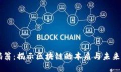 币码翁：揭示区块链的本质与未来创新