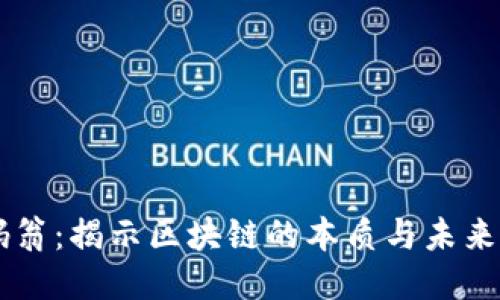 币码翁：揭示区块链的本质与未来创新