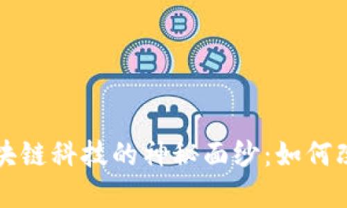 揭开比特币与区块链科技的神秘面纱：如何改变全球经济格局