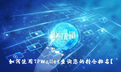 如何使用TPWallet查询您的持仓排名？