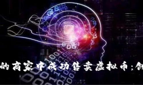 如何在区块链时代的商家中成功售卖虚拟币：创新模式与实用指南