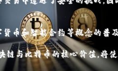 区块链的原动力：比特币背后的创新与未来/  区