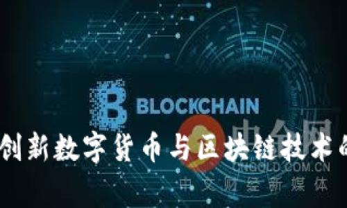 探索鹰币：创新数字货币与区块链技术的未来之路