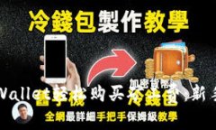 如何用TPWallet轻松购买矿工费：新手必看指南