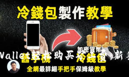 如何用TPWallet轻松购买矿工费：新手必看指南