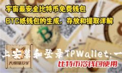 如何在电脑上安装和登录TPWallet：一步一步指南
