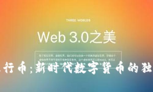 探索张健区块链五行币：新时代数字货币的独特卖点与创新潜力