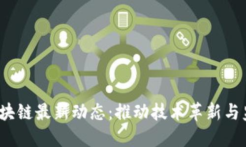 2023年美国区块链最新动态：推动技术革新与监管平衡的未来