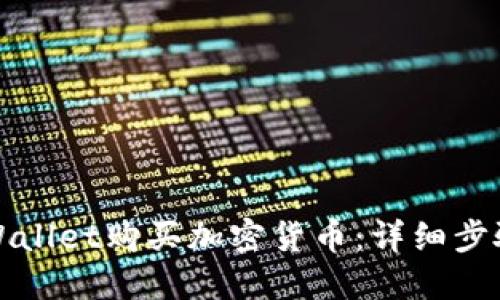 如何使用TPWallet购买加密货币：详细步骤与实用技巧