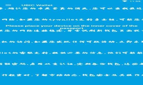 关于您提到的“tpwallet的币没有了”的问题，我可以给您一些可能的分析和建议，但请注意，由于没有具体的数据和上下文，我的建议可能不完全适合您的情况。

### 检查交易记录
查看交易历史
首先，建议您登录到tpwallet进行检查。查看您的交易记录，确认您的币是否真的消失。您可以查找最近的转账或交易，找出是否有任何异常情况。

### 资产管理
确认余额和资产管理
检查钱包的资产管理界面，确保您正在查看正确的区块链网络。如果您的tpwallet支持多条链，可能您的币是在其他链上，而您只是在查看主链的余额。

### 网络问题
检查网络连接
有时候，网络问题可能导致钱包无法正常显示余额。请确保您的网络连接稳定，并尝试刷新钱包页面或重启应用程序。

### 钱包安全
安全性检查
确保您的钱包没有受到攻击或安全漏洞，检查是否有未授权的访问。如果您发现任何可疑活动，立即采取行动更改密码或进行资产转移。

### 客服支持
与客服联系
如果您经过以上步骤，仍然找不到您的币，建议联系tpwallet的客服支持。提供必要的信息，他们可能能帮助您找回资产或进一步调查。

### 提高安全意识
加强安全保护措施
一旦解决问题，要确保以后进一步加强您的钱包安全。使用强密码、启用双重认证，定期备份钱包，这些都是保护您资产的有效措施。

### 了解加密货币的风险
加深对加密货币的理解
深入了解加密货币的风险与管理也是十分必要的。当您进行投资时，了解市场动态、钱包安全及其操作非常重要，以避免未来再次发生类似情况。

希望以上建议能帮到您，如果还有其他问题，随时问我！
