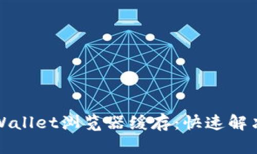 如何清除TPWallet浏览器缓存：快速解决方案与技巧